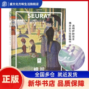 纸上美术馆 修拉：艺术科学化 [法] 弗朗索瓦丝·培尔/著；李磊/译 ；中国理·书  出品 北京联合出版有限公司 新华书店正版