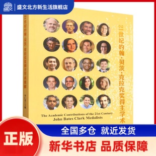 21世纪约翰·贝茨·克拉克奖得主学术贡献 李仁贵主编 中国社会科学出版社 新华书店正版