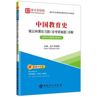 书籍正版 中国教育史笔记和课后习题（含考研真题）详解 圣才考研网 中国石化出版社 社会科学 9787511470331