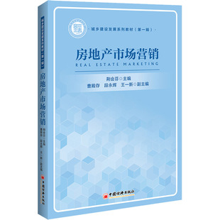 中国经济出版 图书 段永浑 房地产 经管 编 曹殿存 等 社 房地产市场营销 励志 荆会芬