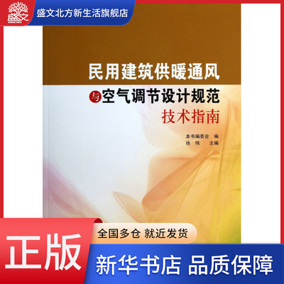 民用建筑供暖通风与空气调节设计规范技术指南