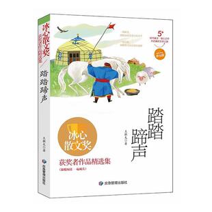 书籍正版 踏踏蹄声(原创版) 王樵夫 应急管理出版社 文学 9787523700235