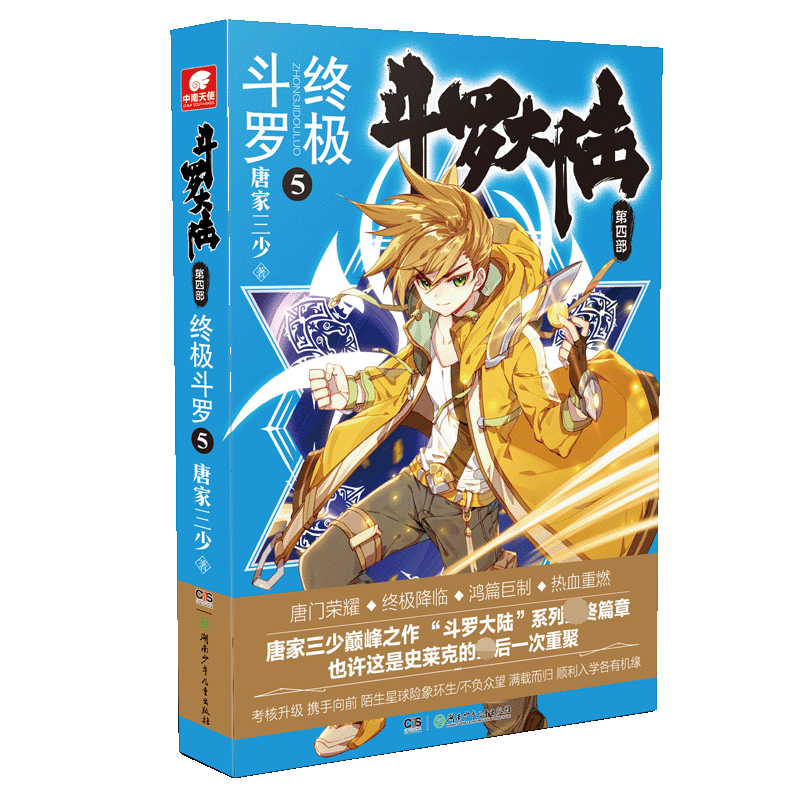 斗罗大陆 第4部 终极斗罗 5 唐家三少 著 中国科幻,侦探小说 文学 湖南少年儿童出版社 图书