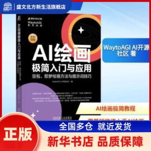 AI绘画极简入门与应用:豆包、即梦绘画方法与提示词技巧 WaytoAGI AI开源社区, 著 机械工业出版社 新华书店正版