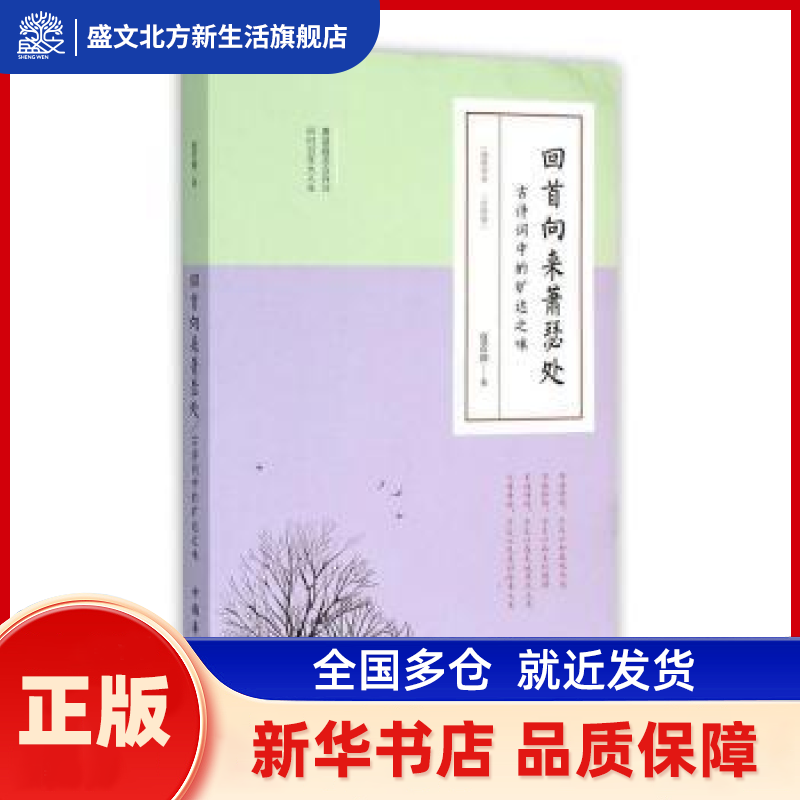 回首向来萧瑟处:古诗词中的旷达之味 夏若颜 中国华侨出版社 新华书店正版