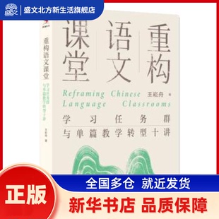 重构语文课堂:任务群与单篇教学转型十讲 王崧舟, 著 中国人民大学出版社 新华书店正版