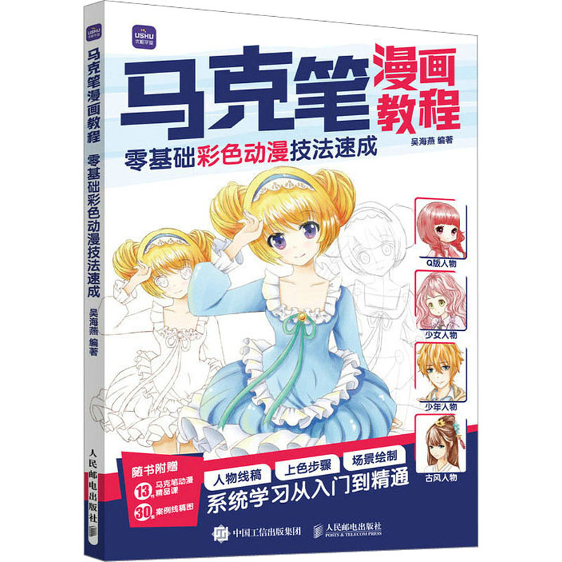马克笔漫画教程 零基础彩色动漫技法速成 吴海燕 编 漫画技法 艺术 人民邮电出版社 图书