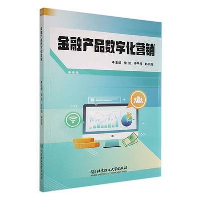 书籍正版 金融产品数字化营销 侯凯 北京理工大学出版社有限责任公司 经济 9787576342840