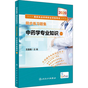 王晶娟 编 社 中药学专业知识 图书 人民卫生出版 一 生活 2020国家执业药师职业资格考试同步练习题集 西医考试