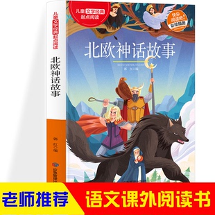 北欧神话故事 经典文学神话名著 适合中小学生版课外阅读书 三四五六年级经典阅读丛书 增加词语积 郭红 应急管理出版社