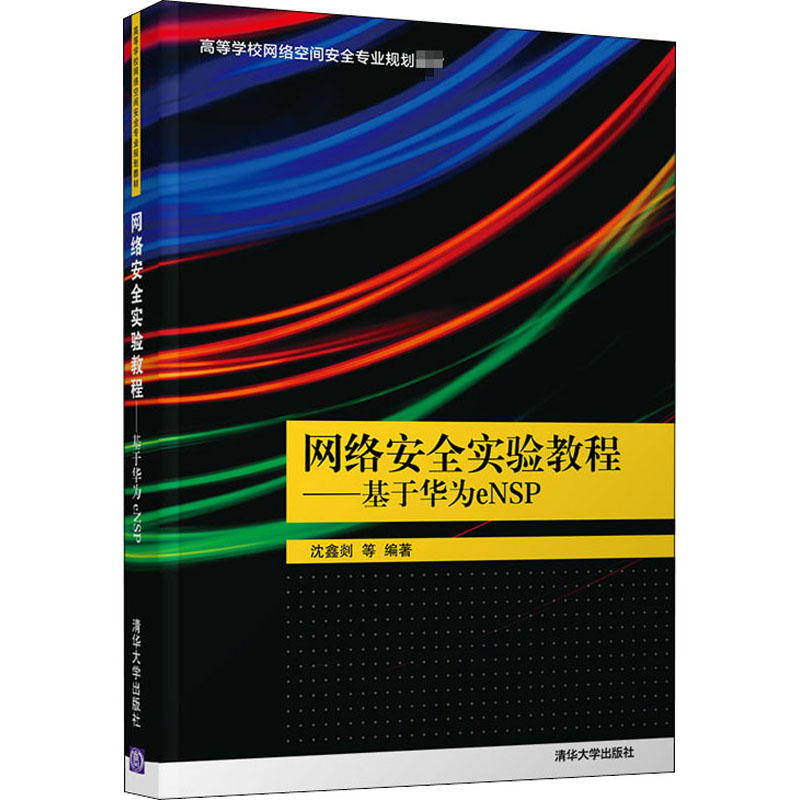 网络安全实验教程——基于华为eNSP：沈鑫剡 等 编 大中专理科计算机 大中专 清华大学出版社 图书