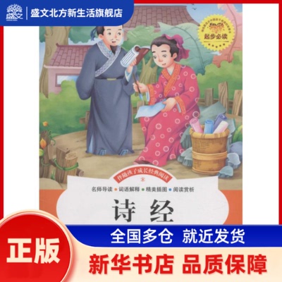 诗经 李晨森 主编 著 应急管理出版社 新华书店正版