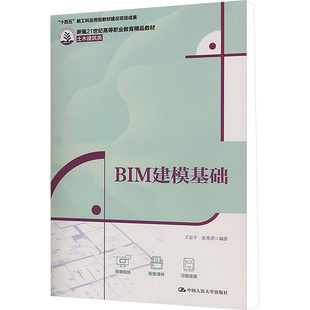BIM建模基础 王志宇 张秀彦 中国人民大学出版社 新华书店正版