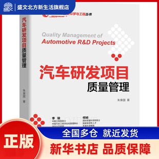 汽车研发项目质量管理 朱泉国著 机械工业出版社 新华书店正版