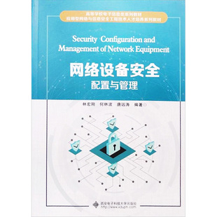 网络设备安全配置与管理 林宏刚,何林波,唐远涛 编 网络技术 专业科技 西安电子科技大学出版社 9787560652191 图书
