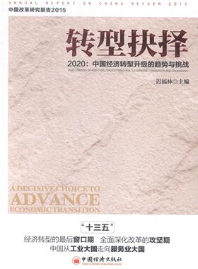 书籍正版 转型抉择:2020:中国经济转型升级的趋势与挑战:2020: trends of and Chall 迟福林　 中国经济出版社 经济 9787513637183