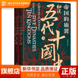 【正版现货】帝国的崩裂 细说五代十国史全2册 李奕定著 太平年追剧指南 中国版权力的游戏 年轻人读的中国通史历史类书籍古代历史