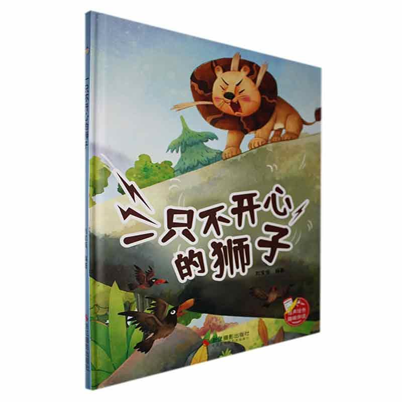 书籍正版 一只不开心的狮子(精) 刘宝恒 浙江摄影出版社 儿童读物 9787551445252