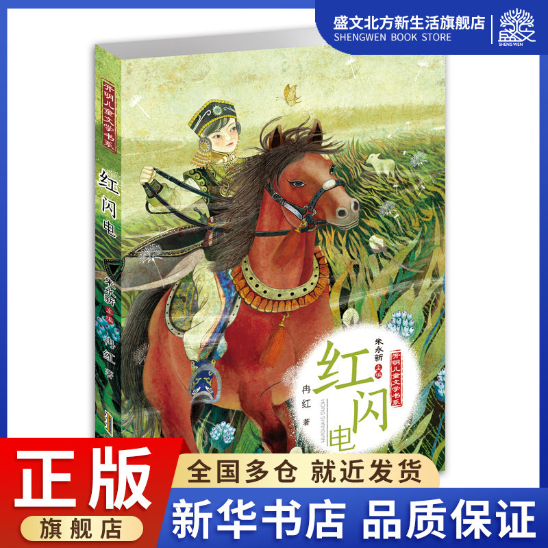 红闪电 开明儿童文学书系全民阅读代言人朱永新主编 文学