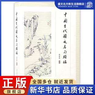 中国古代韵文名句类编