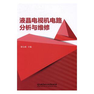 液晶电视机电路分析与维修 工业技术 谢完成 社 9787568211109 北京理工大学出版 书籍正版