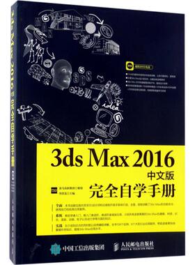 3ds Max2016中文版完全自学手册 龙马高新教育  策划  李洪发 著 图形图像 专业科技 人民邮电出版社 9787115450852 图书