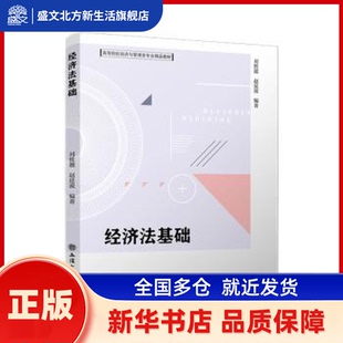 经济法基础 刘胜题,赵延波编著 立信会计出版社 新华书店正版