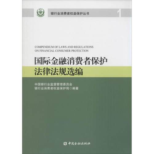 国际金融消费者保护法律法规选编 1无著中国银行业监督管理委员会银行业消费者权益保护局编财政金融经管、励志-封面