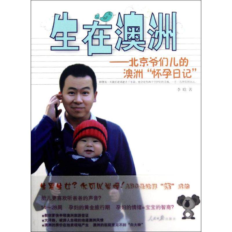 生在澳洲:北京爷们儿的澳洲怀孕日记/李晗 李晗 著作 散文 文学 人民日报出版社 图书