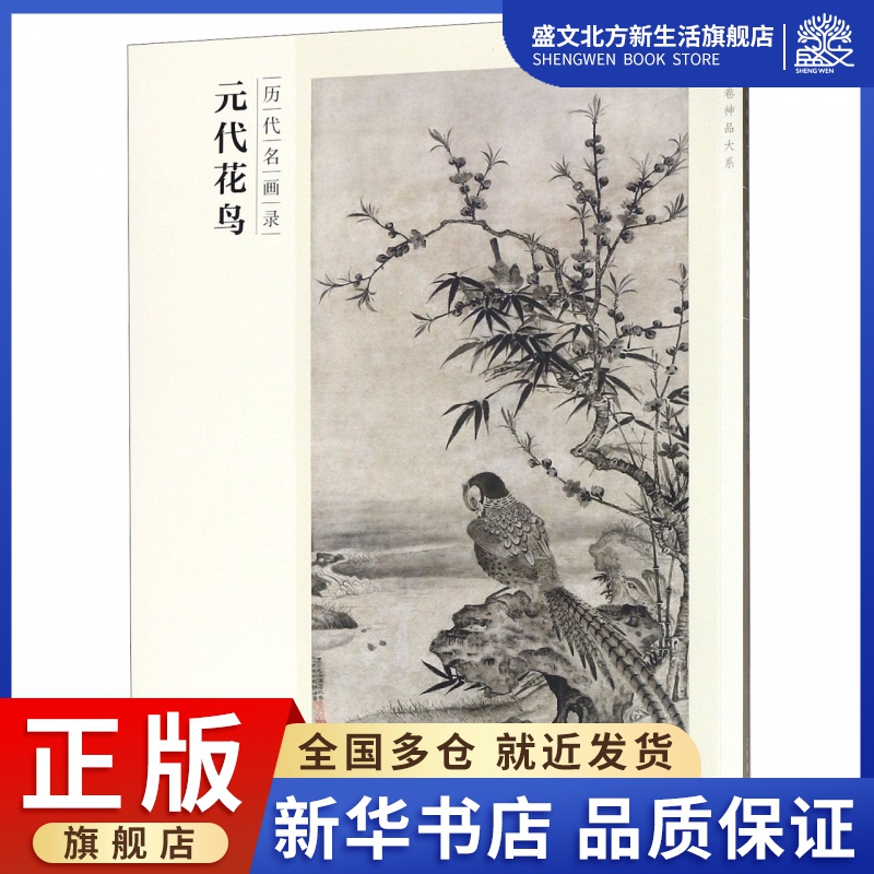 元代花鸟(历代名画录)/百卷神品大系