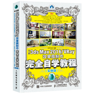 时代印象 Max 新华书店正版 社 人民邮电出版 实例版 VRay效果图制作自学教程 2016 3ds 中文版