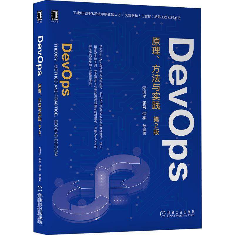 书籍正版 DevOps：原理、方法与实践：theory, method and practice 荣国 机械工业出版社 计算机与网络 9787111712640