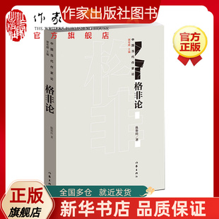 【新华正版】 格非论 陈斯拉 评价望春风 江南三部曲 人面桃花 山河入梦 春尽江南 作者格非的书 作家出版社