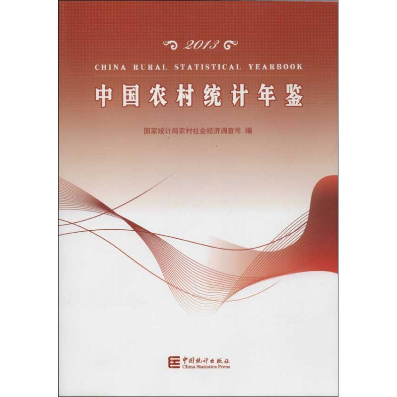 中国农村统计年鉴国家统计局农村社会经济调查司编著作著统计经管、励志中国统计出版社图书