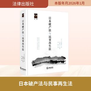日本破产法与民事再生法法学理论