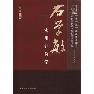 石学敏实用针灸学 石学敏主编 中国医出版社 新华书店正版