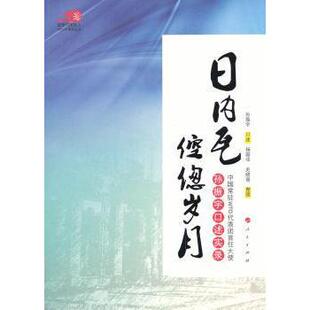 日内瓦倥偬岁月:中国常驻WTO代表团首任大使孙振宇口述实录 孙振宇口述 9787010104768 新华书店正版