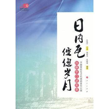 日内瓦倥偬岁月:中国常驻WTO代表团首任大使孙振宇口述实录 孙振宇口述 9787010104768 新华书店正版