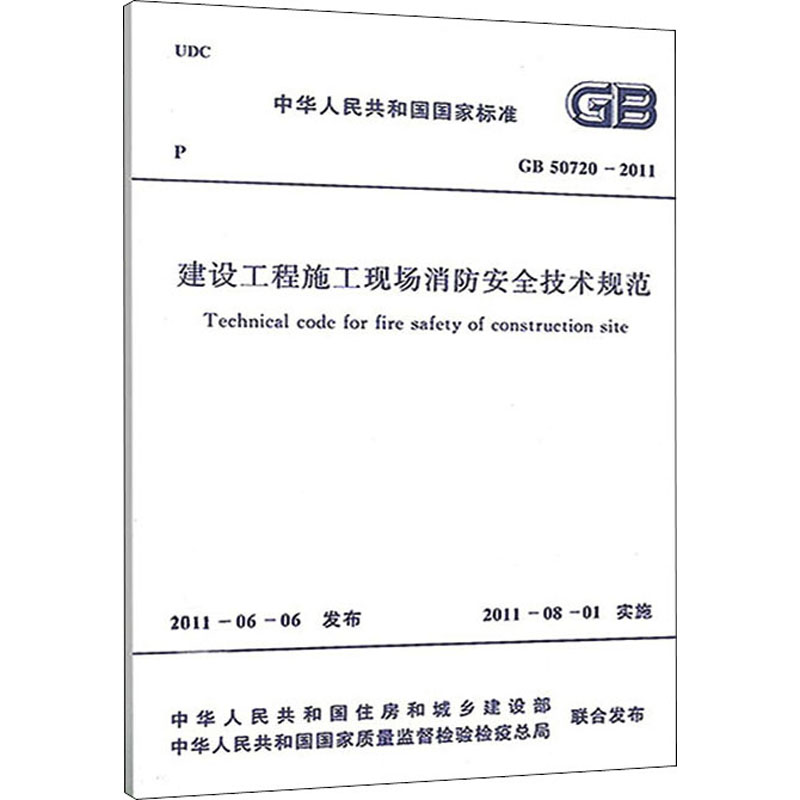 建设工程施工现场消防安全技术规范 GB 50720-2011 中华人民共和国住房和城乡建设部,中华人民共和国国家质量监督检验检疫总局