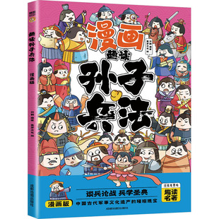 趣读孙子兵法 漫画版 刘鹤 编 麦芽文化 绘 卡通漫画 少儿 成都地图出版社有限公司 图书