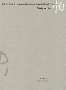 书籍正版 怕:柯军多元艺术探索:Ke Jun's explorations of kunqu in multiple perspecti 吕林 中国戏剧出版社 艺术 9787104039013