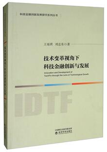 技术变革视角下科技金融创新与发展 经济 王瑶琪 社 9787521807899 经济科学出版 书籍正版