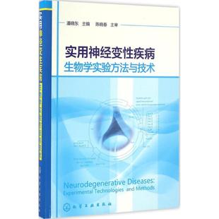 化学工业出版 医学生物学 生活 图书 社 潘晓东 实用神经变性疾病生物学实验方法与技术 主编