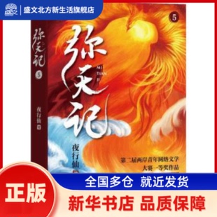 弥天记:5 夜行仙 浙江文艺出版社有限公司 新华书店正版