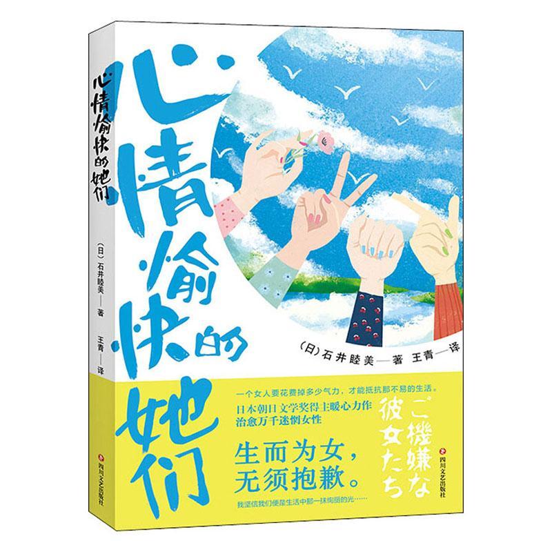 书籍正版心情愉快的她们石井睦美四川文艺出版社小说 9787541156922