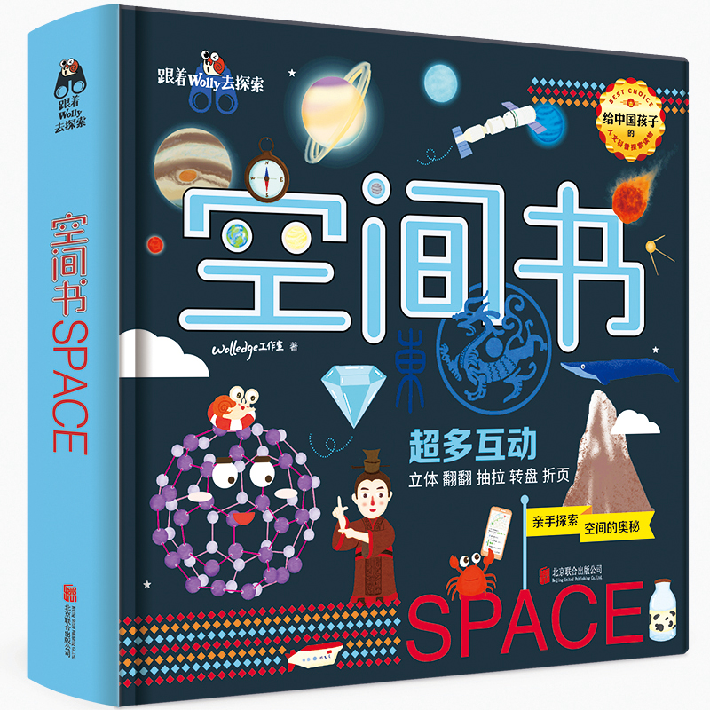 空间书 Wolledge工作室 北京联合出版有限公司 新华书店正版