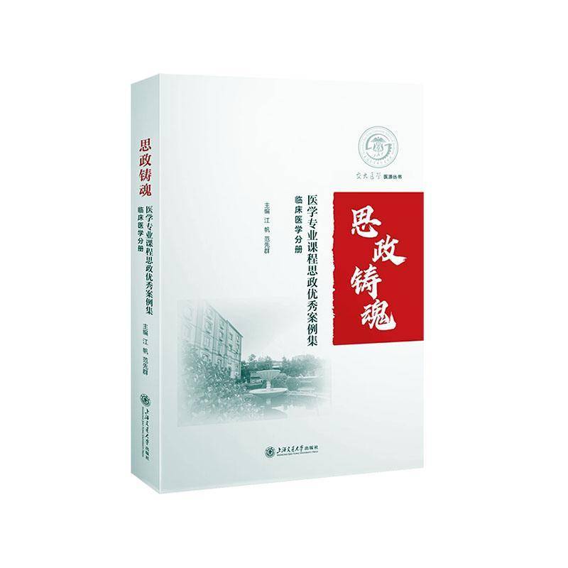 书籍正版 医学专业课程思政案例集-临床医学分册 江帆 上海交通大学出版社有限公司 社会科学 9787313306937