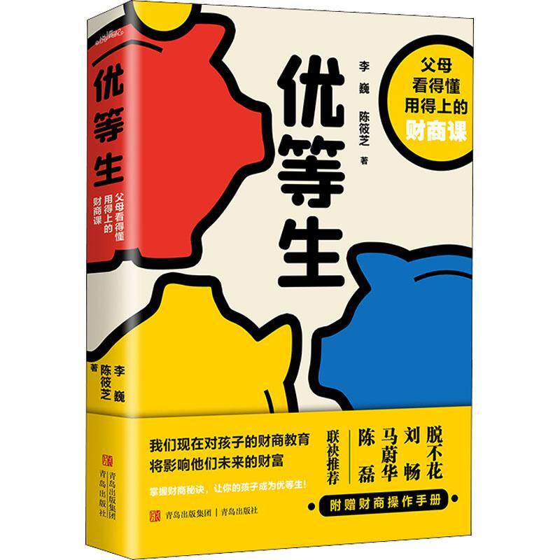 书籍正版 优等生:父母看得懂用得上的财商课 李巍 青岛出版社 育儿与家教 9787555226147属于什么档次？