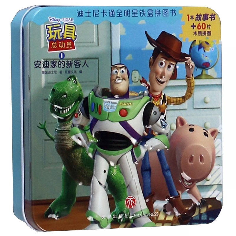 玩具总动员(1安迪家的新客人)(精)/迪士尼卡通全明星铁