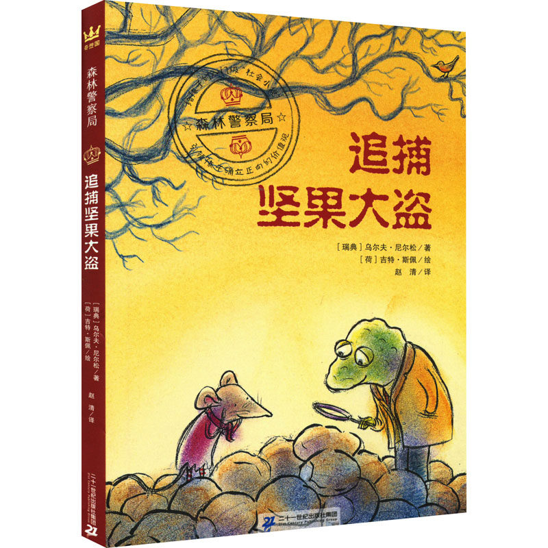 追捕坚果大盗绘本